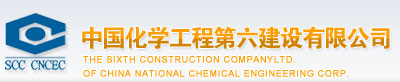 中國化學工程第六建設有限公司